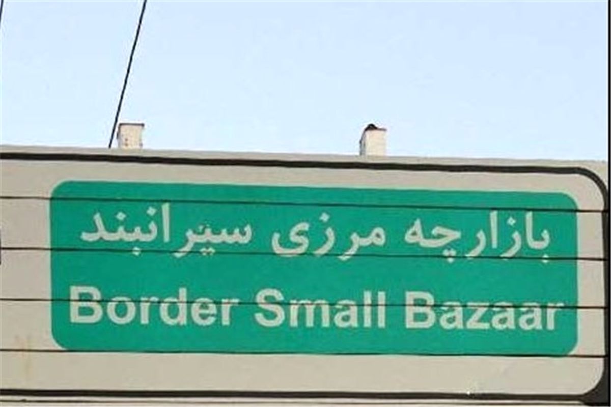 بازارچه مرزی سیرانبند بانه