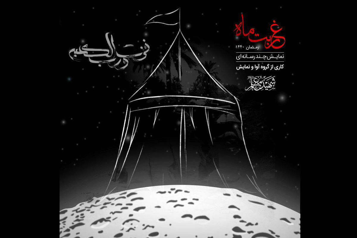 نمایش غربت ماه