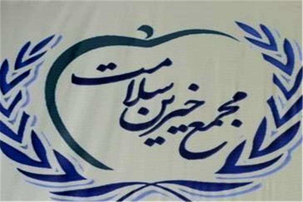 مجمع خیرین سلامت کشور