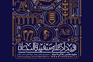 رویداد ملی سفینه النجاه در آستان قدس رضوی