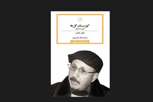 گزیده‌ شعرهای لطیف هلمت در «گورستان گل‌ها» منتشر شد