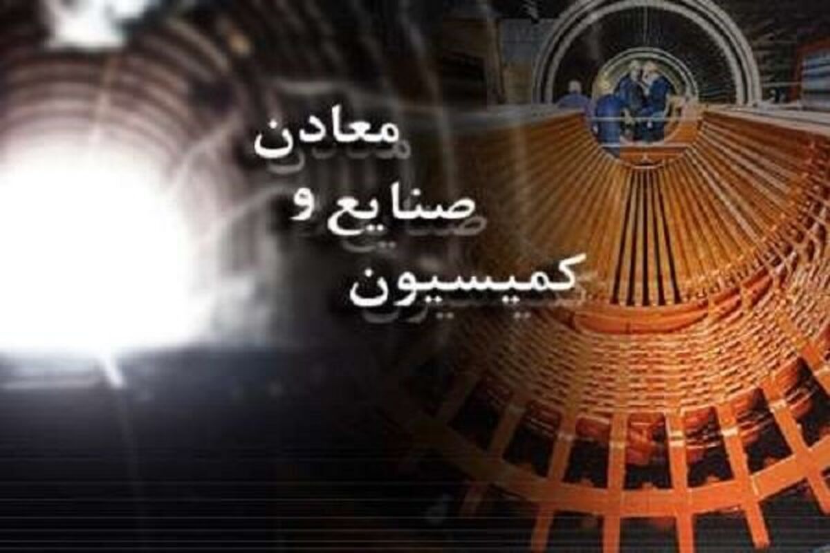 کمیسیون صنایع