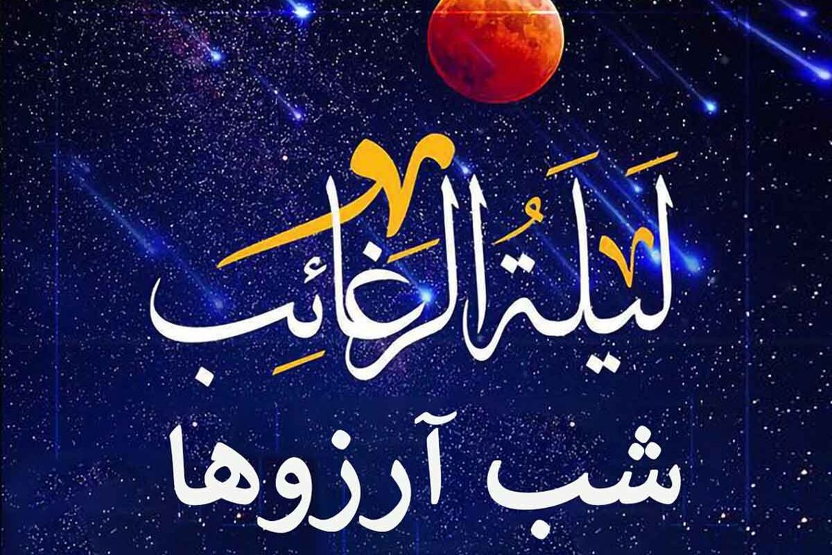 لیله الرغایب ..
