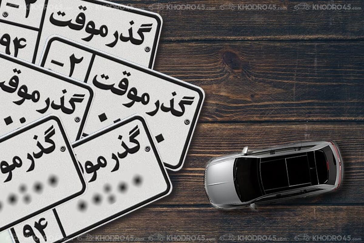گذر موقت