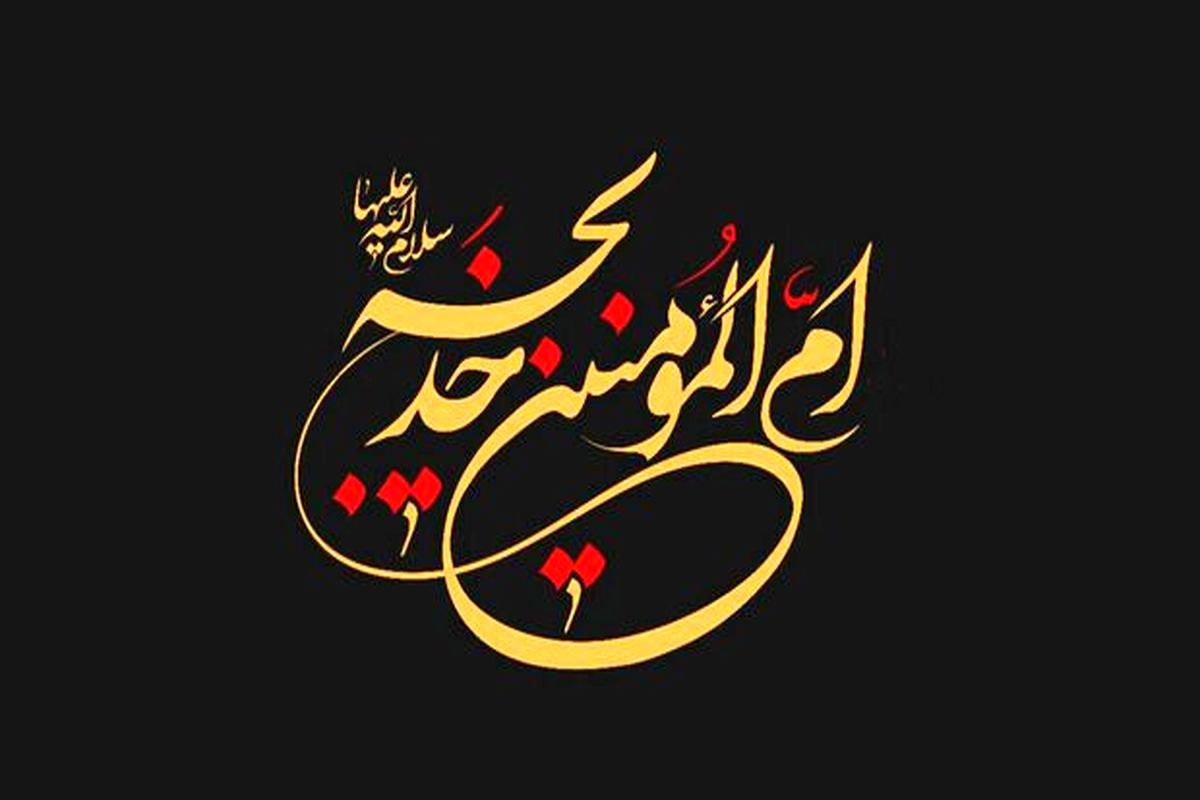 حضرت خدیجه