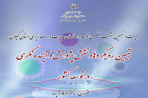 برگزاری نشست تخصصی توسعه در سازمان مدیریت و برنامه‌ریزی استان گیلان