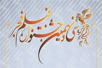 جزئیات اکران آثار در سینماهای مردمی سی و نهمین جشنواره فیلم فجر
