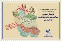 برای طراحی تمبر یادبود «به نام ایران» فراخوان داده شد