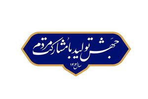 ضرورت تحقق شعار سال؛ توجه به مشارکت مردم در جهش تولید