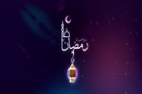 رمضان ما را به خویشتن‌داری، مسئولیت‌پذیری و توجه به کرامت انسان فرا می‌خواند 