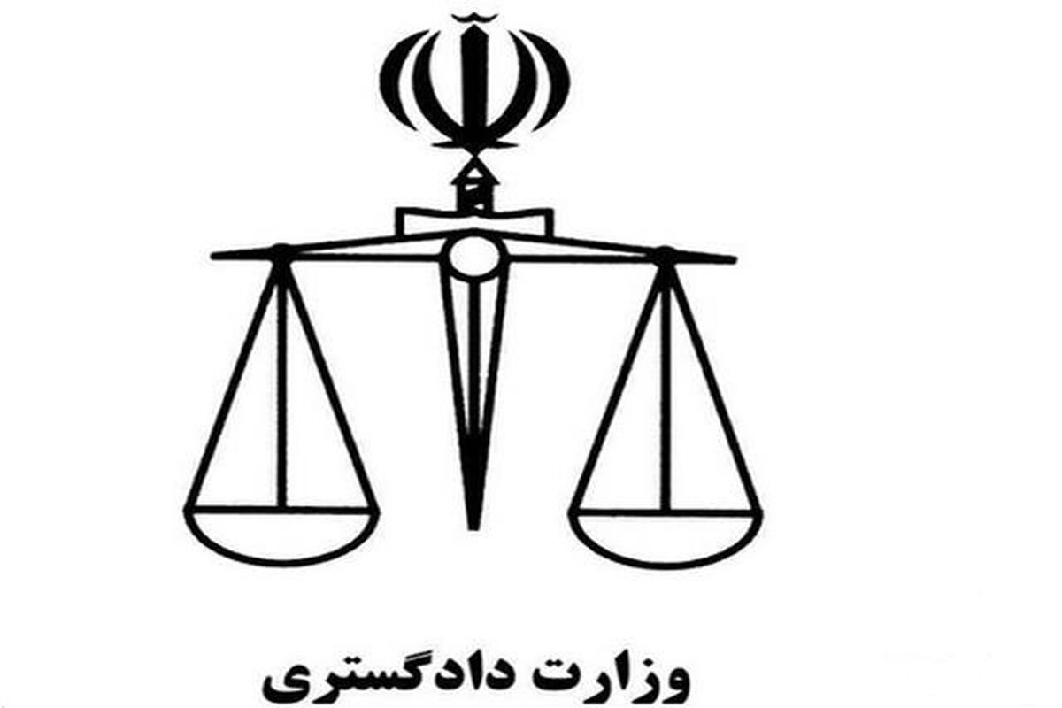 وزارت دادگستری