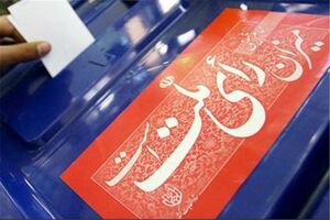 ثبت‌نام انتخابات شوراهای شهر و روستا از 30 اسفند آغاز می‌شود