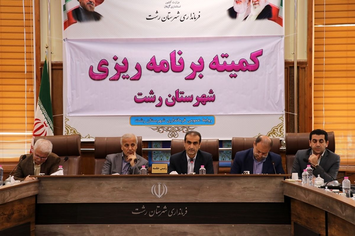 کمیته برنامه ریزی فرمانداری رشت