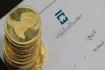 عرضه سکه‌های تمام، نیم و ربع بهار آزادی در حراج امروز آغاز شد