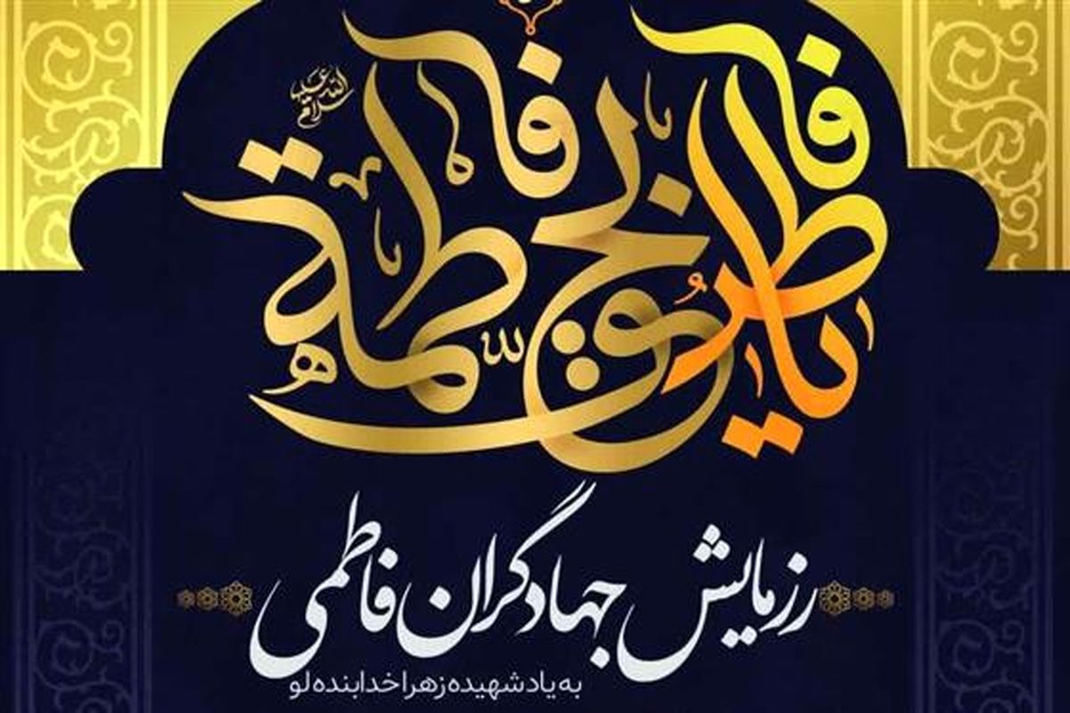 رزمایش جهادگران فاطمی