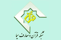 بیانیه شبکه قرآن در پی جسارت دولت فرانسه به ساحت پیامبر اکرم (ص)
