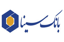  تحقق ۱۰۲ درصدی سود بانک سینا