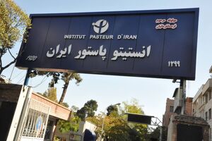 «انستیتو پاستور ایران» فیلم می‌شود