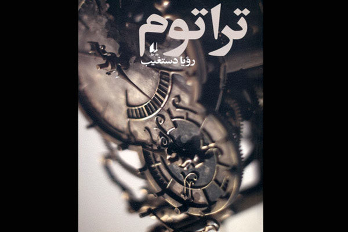 رمان تراتوم