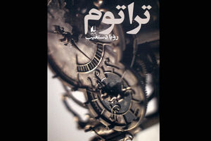 رمان تراتوم به چاپ رسید