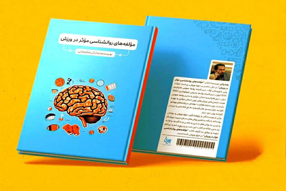 مولفه‌های روانشناسی موثر در ورزش 