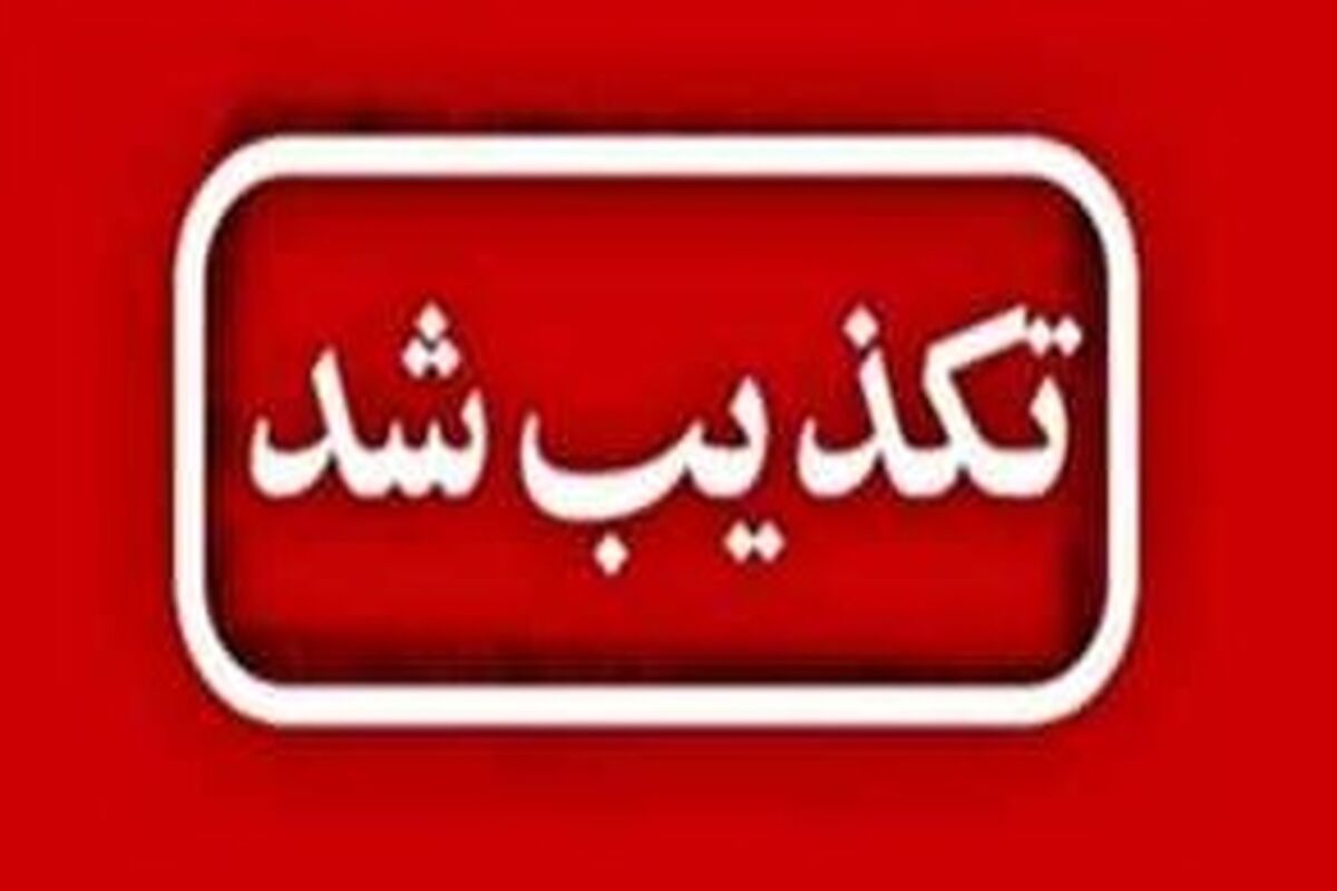 تکذیب