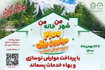 اجرای جشنواره هدایای نقدی برای پرداخت‌کنندگان عوارض نوسازی 