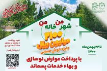 اجرای جشنواره هدایای نقدی برای پرداخت‌کنندگان عوارض نوسازی 