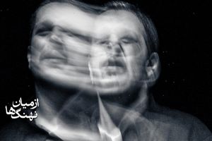 دور دوم اجرای نمایش از میان نهنگ ها از اواسط آبان در پردیس تئاتر شهرزاد آغاز می شود