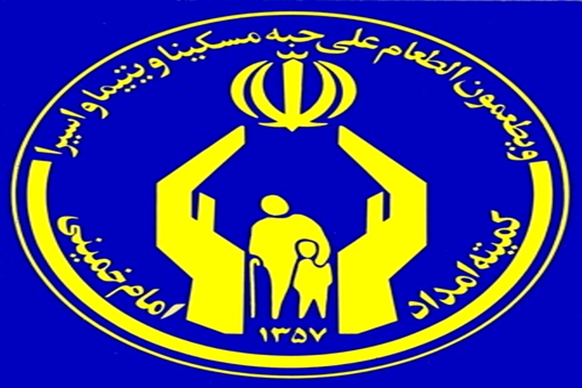 کمیته امداد
