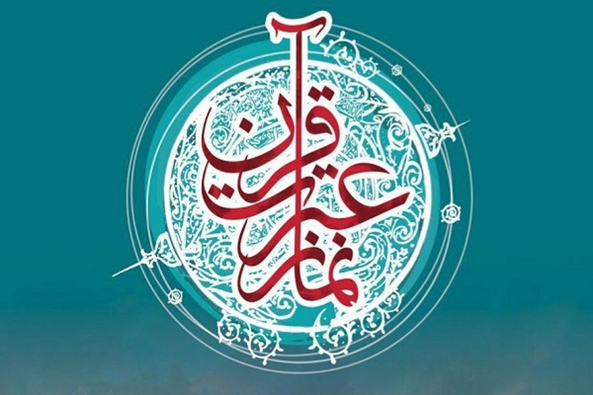 قرآن، عترت و نماز 