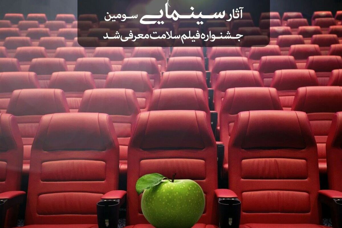 جشنواره فیلم سلامت