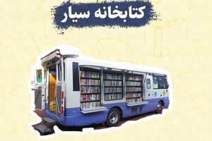 تقویت زیرساخت‌های فرهنگی با راه‌اندازی کتابخانه سیار در ۱۵۶ روستای خراسان رضوی
