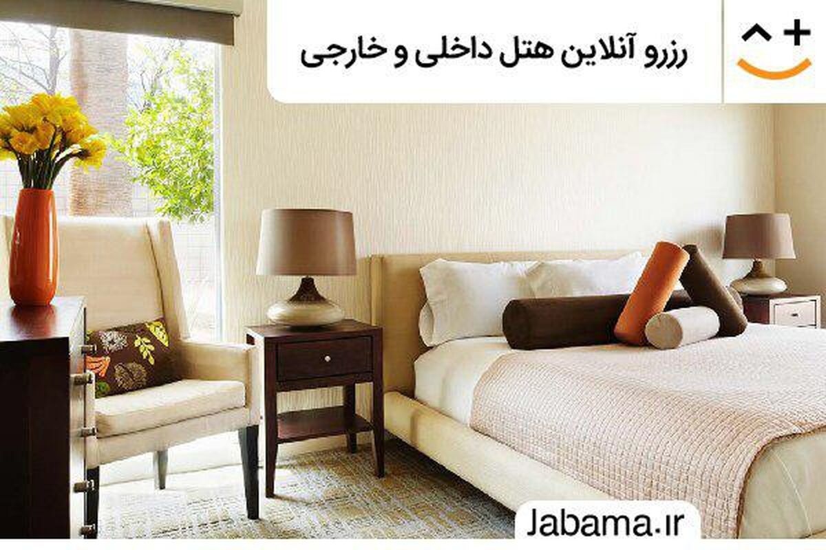 رزرو آنلاین هتل
