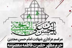 مراسم سوگواری کریم اهل‌بیت(ع) در حرم کریمه اهل‌بیت(س)