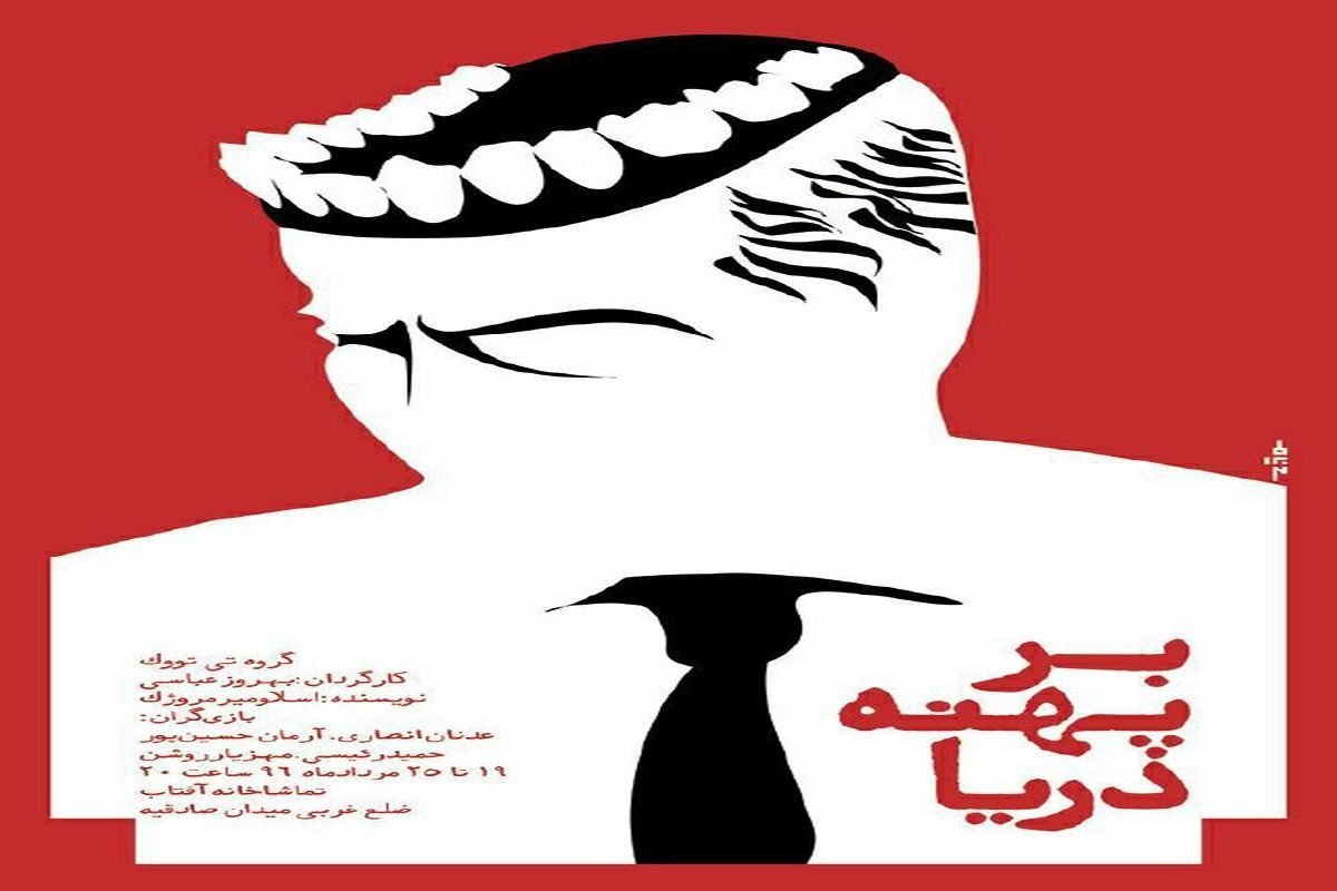 بر پهنه دريا
