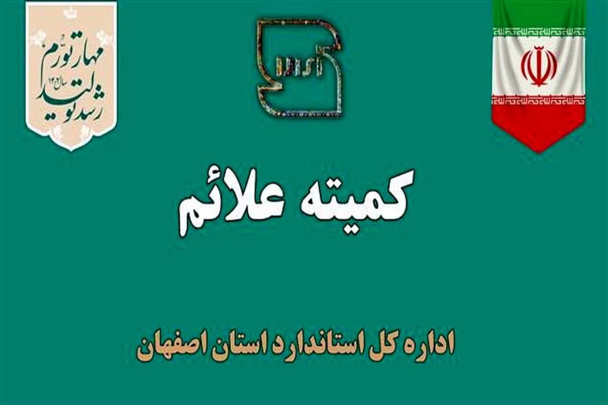 اداره استاندارد اصفهان