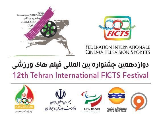 54 کشور در دوازدهمین جشنواره فیلمهای ورزشی ایران شرکت کردند