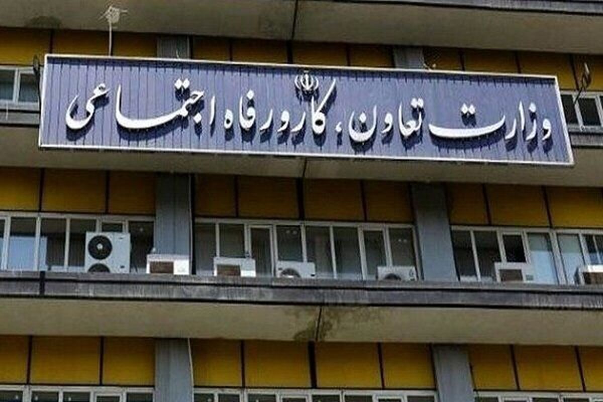 وزارت تعاون، کار و رفاه اجتماعی