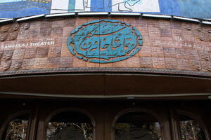 نخستین تیزر تماشاخانه سنگلج رونمایی شد