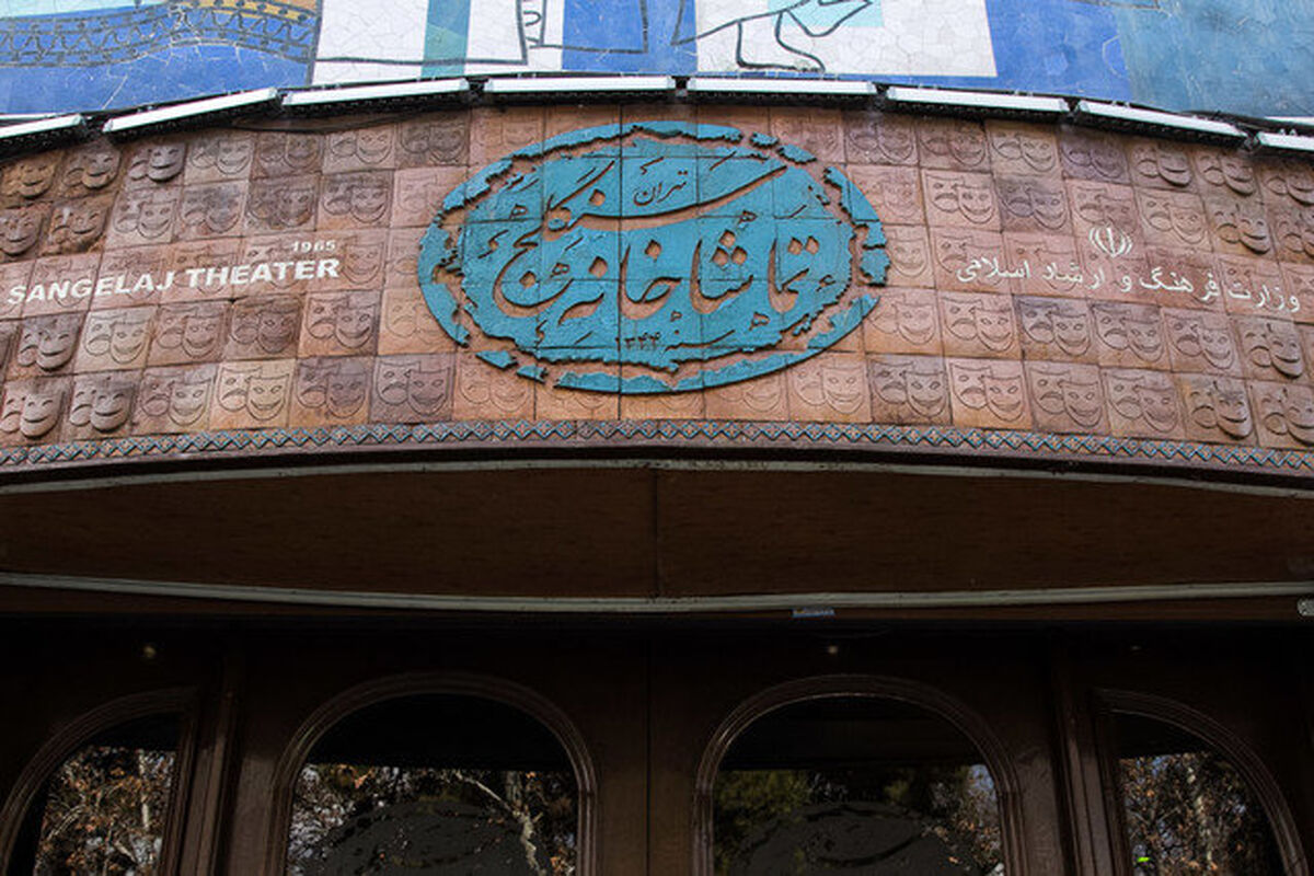تماشاخانه سنگلج