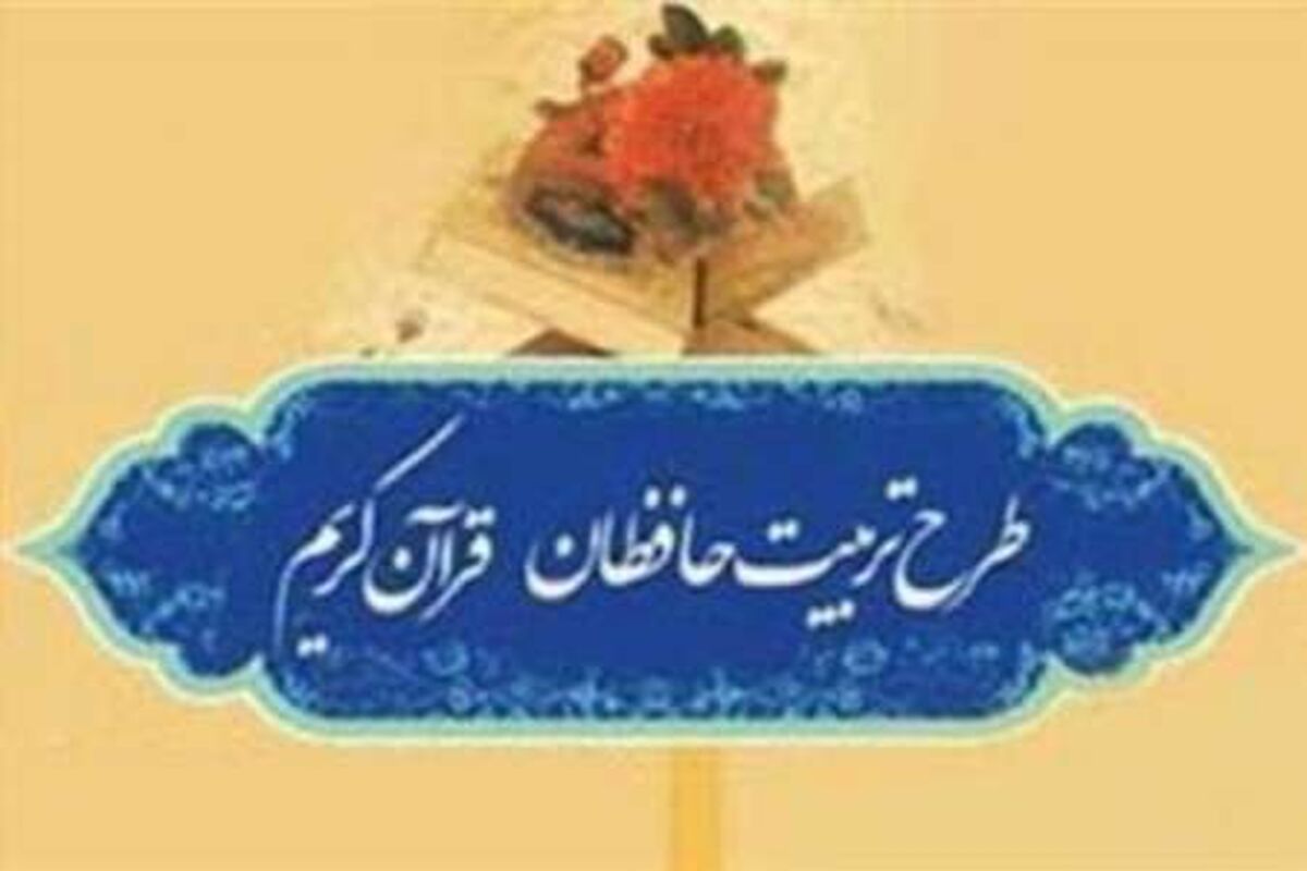 اصفهان - طرح ملی تربیت حافظان قران