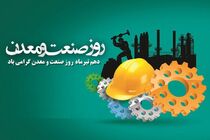 راهبردهای صنعت و معدن در سال جدید