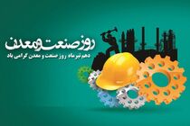 راهبردهای صنعت و معدن در سال جدید