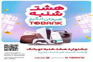 قرعه‌کشی بزرگ بانک گردشگری در «8شنبه» توبانک