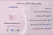 5 فیلم برتر جشنواره بین المللی فیلم کوتاه اعلام شد