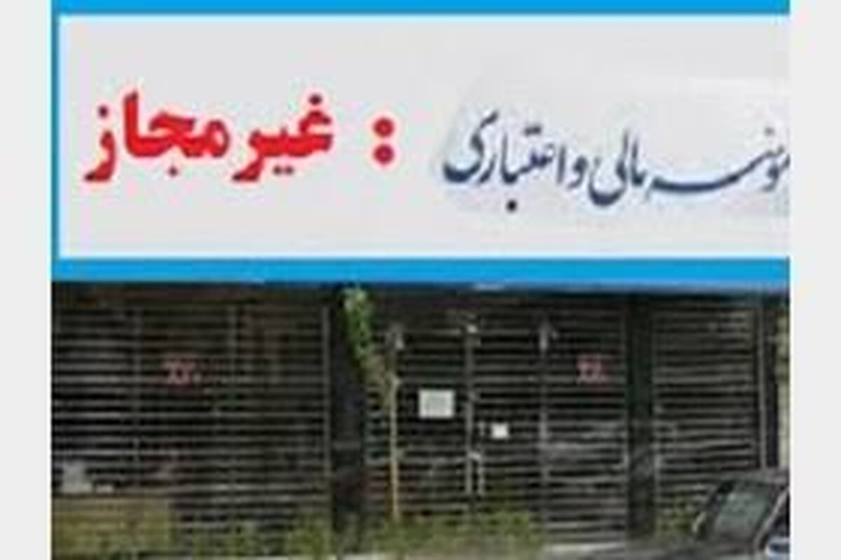 موسسات غیرمجاز