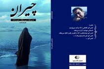 «چیران» در مازندران منتشر شد