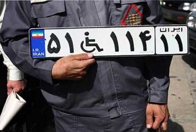 فرآیند واگذاری پلاک ویژه جانبازان آسان می‌شود