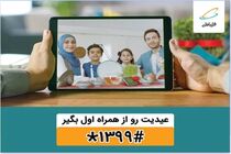 عیدی همراه اول به مناسبت آغاز سال نو